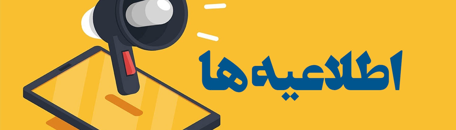 اطلاع‌رسانی‌ها